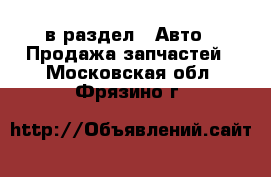  в раздел : Авто » Продажа запчастей . Московская обл.,Фрязино г.